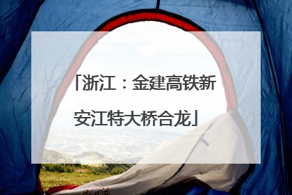 浙江：金建高铁新安江特大桥合龙