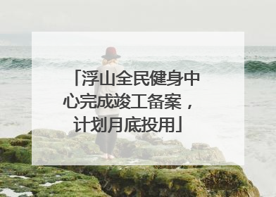 浮山全民健身中心完成竣工备案，计划月底投用