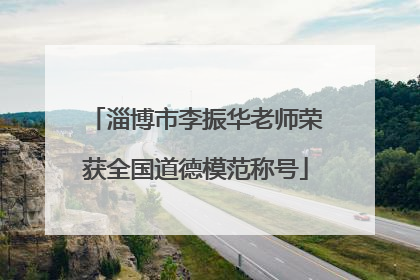 淄博市李振华老师荣获全国道德模范称号