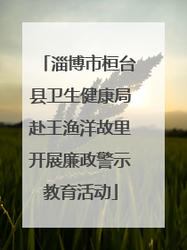 淄博市桓台县卫生健康局赴王渔洋故里开展廉政警示教育活动