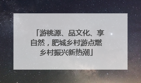 游桃源、品文化、享自然，肥城乡村游点燃乡村振兴新热潮