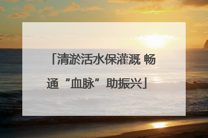 清淤活水保灌溉 畅通“血脉”助振兴