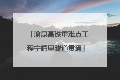 渝昆高铁重难点工程宁靖里隧道贯通