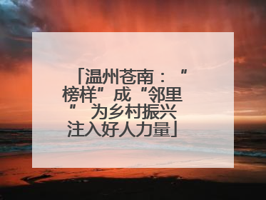 温州苍南：“榜样”成“邻里” 为乡村振兴注入好人力量