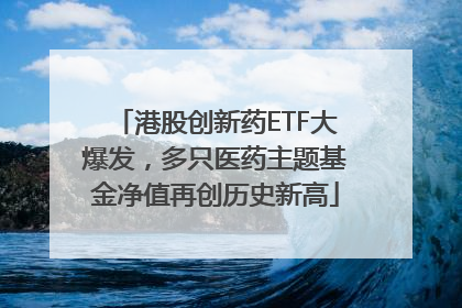 港股创新药ETF大爆发，多只医药主题基金净值再创历史新高