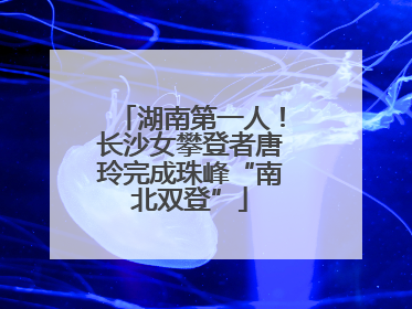 湖南第一人！长沙女攀登者唐玲完成珠峰“南北双登”