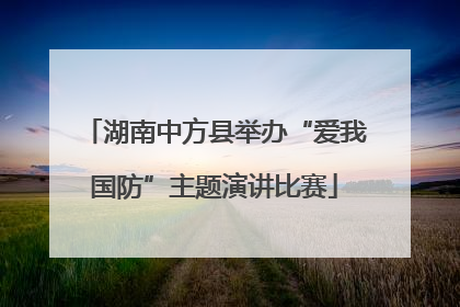 湖南中方县举办“爱我国防”主题演讲比赛