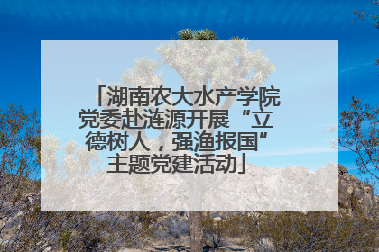 湖南农大水产学院党委赴涟源开展“立德树人，强渔报国”主题党建活动