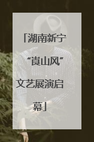 湖南新宁“崀山风”文艺展演启幕