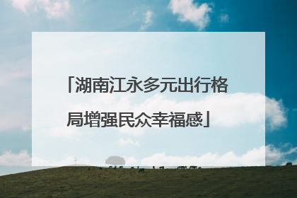 湖南江永多元出行格局增强民众幸福感