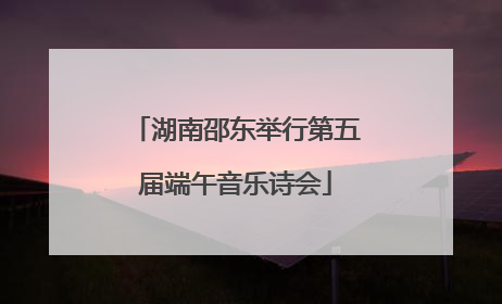 湖南邵东举行第五届端午音乐诗会