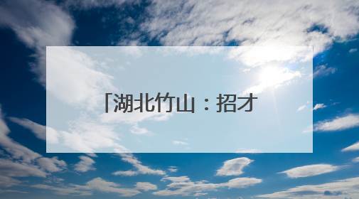 湖北竹山：招才引智进高校 促进就业助发展