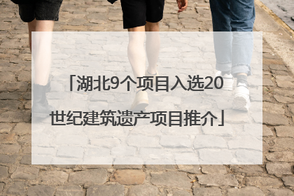 湖北9个项目入选20世纪建筑遗产项目推介