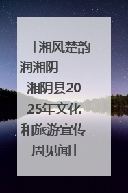 湘风楚韵润湘阴——湘阴县2025年文化和旅游宣传周见闻