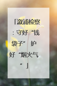 溆浦检察：守好“钱袋子” 护好“烟火气”