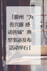 滕州“为善兴滕 感动善城”典型事迹发布活动举行