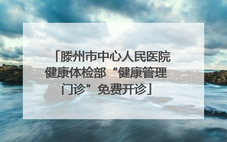 滕州市中心人民医院健康体检部“健康管理门诊”免费开诊