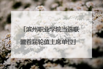 滨州职业学院当选联盟首届轮值主席单位