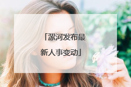 漯河发布最新人事变动