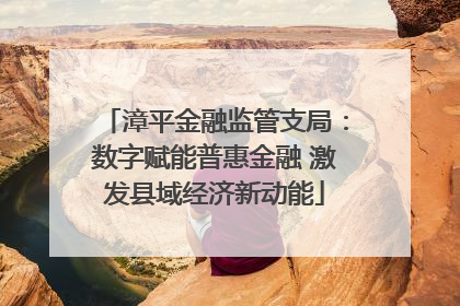 漳平金融监管支局：数字赋能普惠金融 激发县域经济新动能