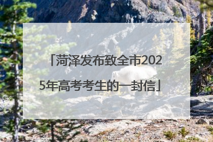 菏泽发布致全市2025年高考考生的一封信