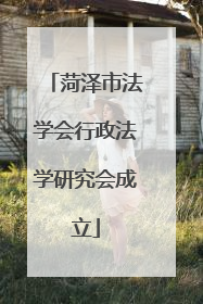 菏泽市法学会行政法学研究会成立