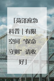 菏泽应急科普｜有限空间“保命守则”请收好