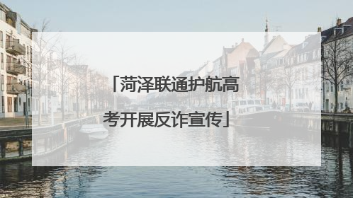 菏泽联通护航高考开展反诈宣传