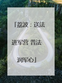 荔波：送法进军营 普法润军心