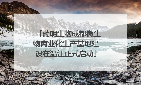 药明生物成都微生物商业化生产基地建设在温江正式启动
