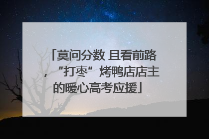 莫问分数 且看前路，“打枣”烤鸭店店主的暖心高考应援