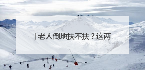 老人倒地扶不扶？这两名学生给出了答案……