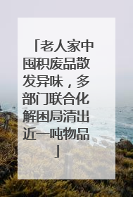 老人家中囤积废品散发异味，多部门联合化解困局清出近一吨物品