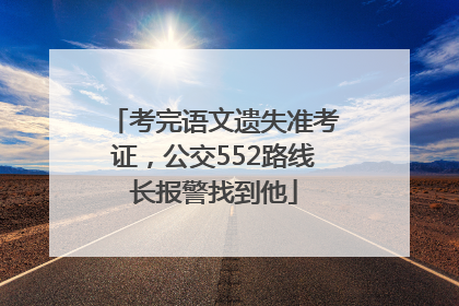 考完语文遗失准考证，公交552路线长报警找到他