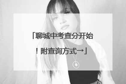 聊城中考查分开始！附查询方式→