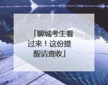 聊城考生看过来！这份提醒请查收