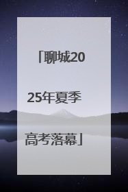 聊城2025年夏季高考落幕