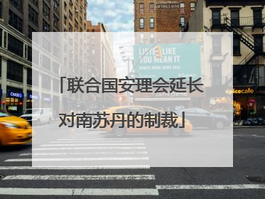联合国安理会延长对南苏丹的制裁