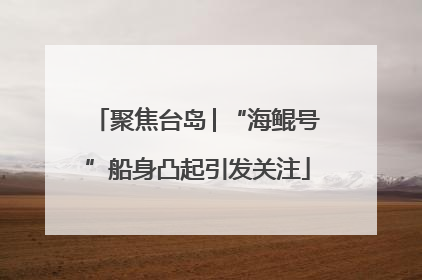 聚焦台岛│“海鲲号”船身凸起引发关注