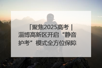 聚焦2025高考｜淄博高新区开启“静音护考”模式全方位保障高考环境整洁