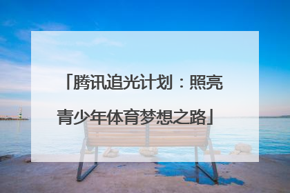 腾讯追光计划：照亮青少年体育梦想之路