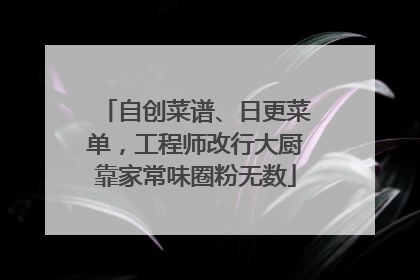 自创菜谱、日更菜单，工程师改行大厨靠家常味圈粉无数