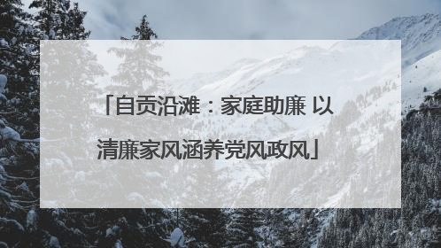 自贡沿滩：家庭助廉 以清廉家风涵养党风政风