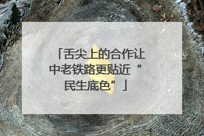 舌尖上的合作让中老铁路更贴近“民生底色”