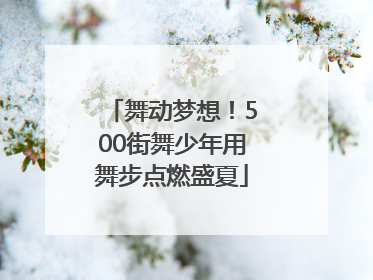 舞动梦想！500街舞少年用舞步点燃盛夏
