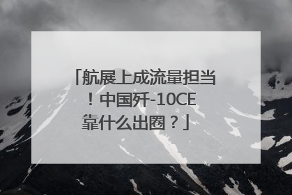 航展上成流量担当！中国歼-10CE靠什么出圈？
