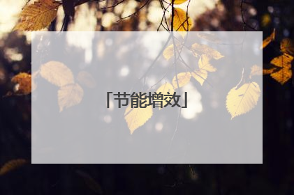 节能增效