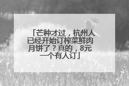 芒种才过，杭州人已经开始订榨菜鲜肉月饼了？真的，8元一个有人订
