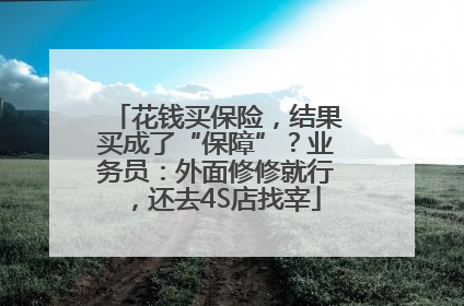 花钱买保险，结果买成了“保障”？业务员：外面修修就行，还去4S店找宰