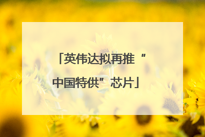 英伟达拟再推“中国特供”芯片